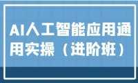 AI人工智能应用通用实操，ChatGPT和AI绘画教学演练，AIGC为行业赋能变现！