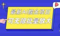 外面收费2.8w的10月最新AI掘金项目，单日收益可上千，批量起号无限放大