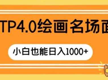 GTP4.0绘画名场面 只需简单操作 小白也能日入1000+
