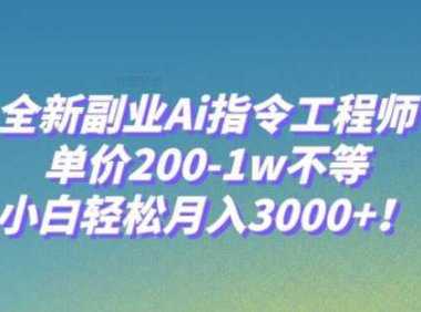 全新副业Ai指令工程师，单价200-1w不等，小白轻松月入3000+！
