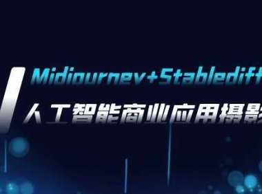AI摄影【Midjourney+Stablediffusion】，人工智能商业应用摄影-37节课程