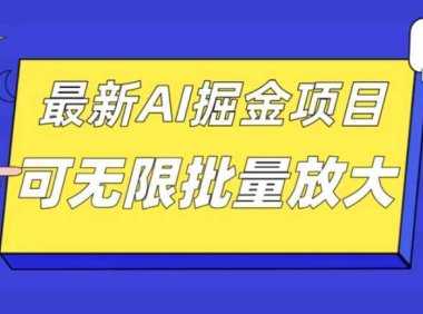外面收费2.8w的10月最新AI掘金项目，单日收益可上千，批量起号无限放大
