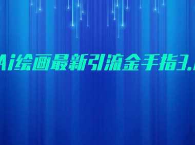AI绘画最新引流金手指3.0，可靠的流量变现方式，小白日入200+