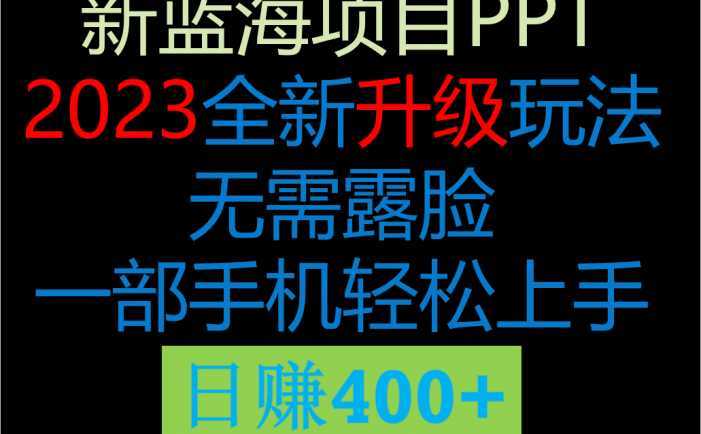 2023新玩法，在这个平台卖ppt才是最正确的选择，一部手机实现日入400+