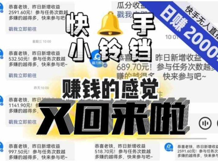 【无人直播】单号日入2000+，可矩阵、可放大，快手无人直播小铃铛，让狂赚的感觉又回来了！