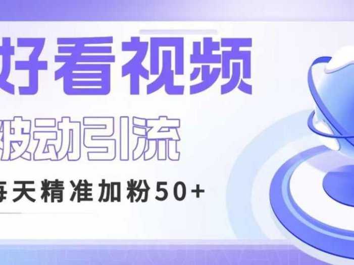 利用好看视频做关键词矩阵引流 每天50+精准粉丝 转化超高收入超稳