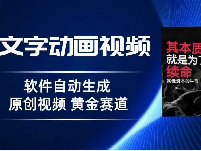 普通人切入抖音的黄金赛道，软件自动生成文字动画视频，3天15个作品涨粉500
