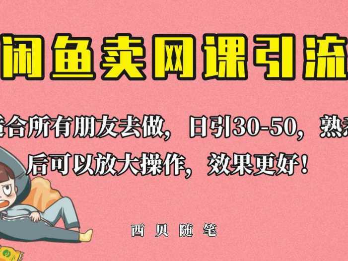 外面这份课卖 698，闲鱼卖网课引流创业粉，新手也可日引50+流量
