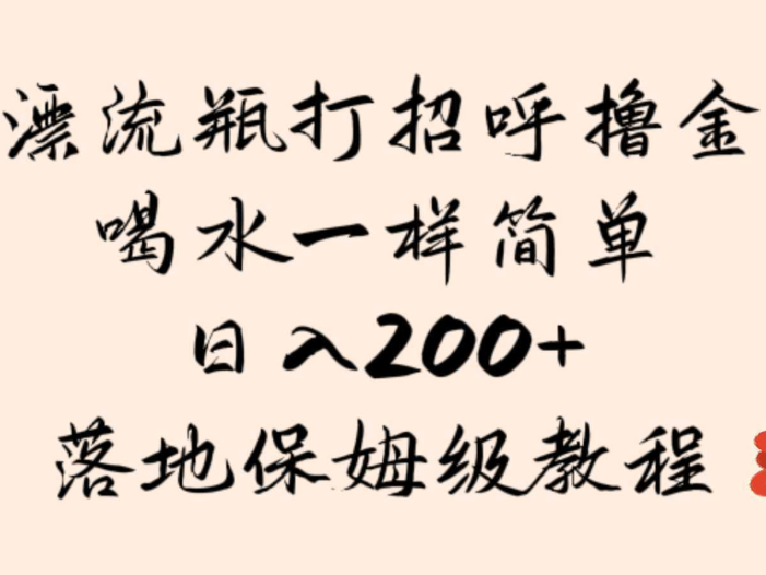漂流瓶打招呼撸金，喝水一样简单，日入200＋，落地保姆级教程