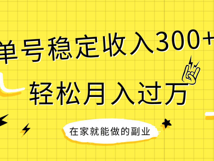 稳定持续型项目，单号稳定收入300+，新手小白都能轻松月入过万