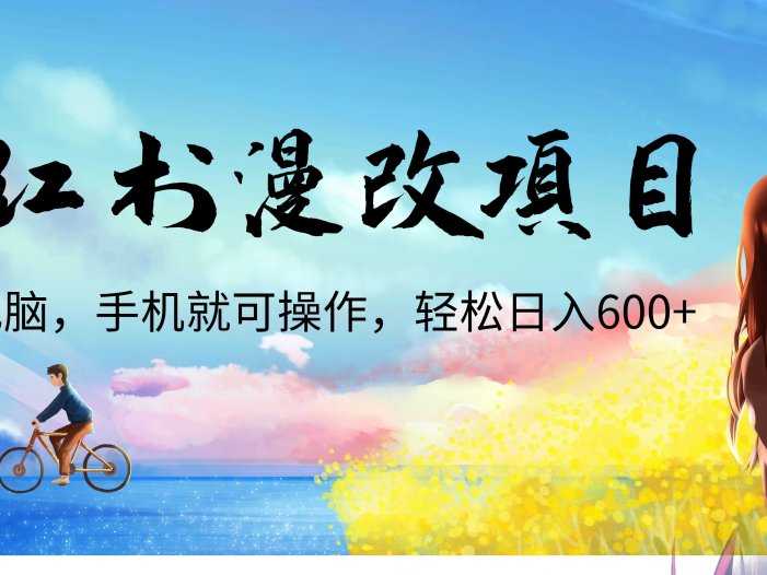 小红书漫改头像项目，无需电脑，手机就可以操作，日入600+
