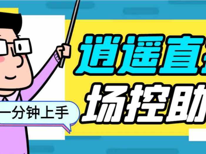 外面收费168的逍遥AI语音助手/AI语音播报自动欢迎礼物答谢播报弹幕信息…