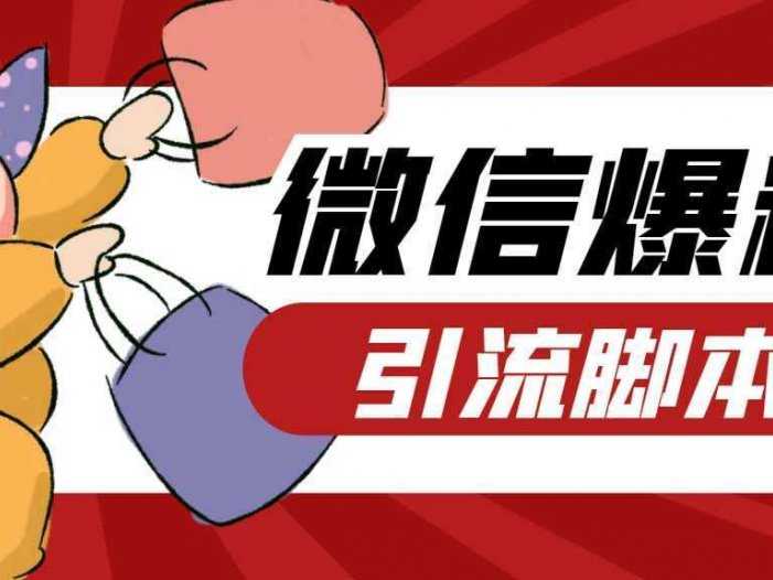 【引流必备】最新枫林微信机器人多窗口运营爆粉全能版，解放双手自动引流