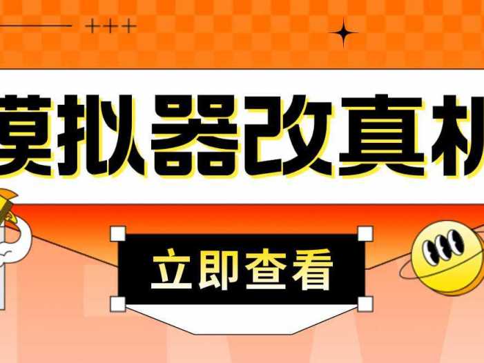 最新防封电脑模拟器改真手机技术 游戏搬砖党福音 适用于所有模拟器搬砖游戏