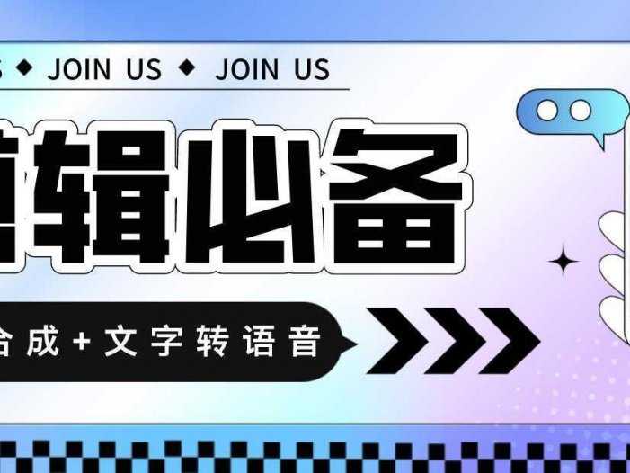 语音合成+文字转语音支持多种人声选择，在线生成一键导出【永久版脚本】