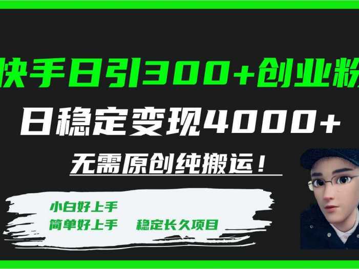 快手日引300+创业粉日稳定变现4000+无需原创纯搬运！