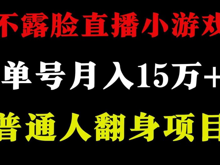 2024年好项目分享 ，月收益15万+不用露脸只说话直播找茬类小游戏，非常稳定