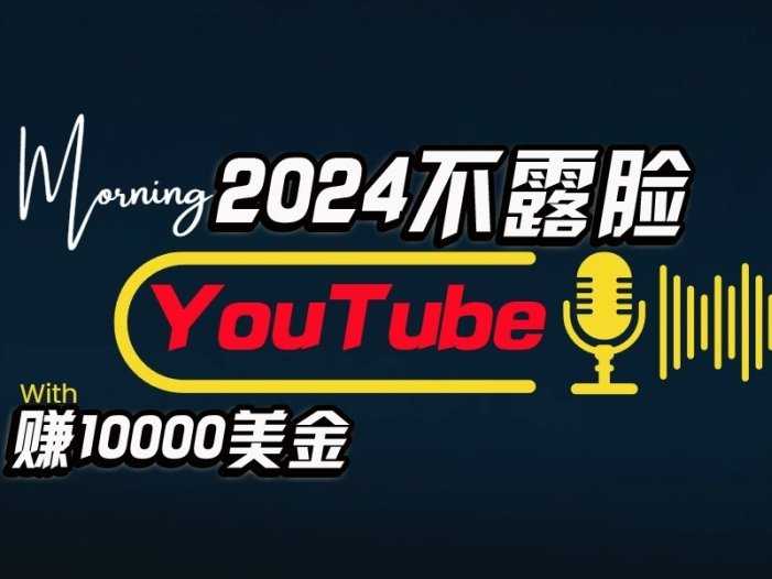 AI做不露脸YouTube赚$10000/月，傻瓜式操作，小白可做，简单粗暴