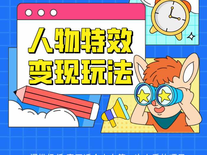 人物特效变现玩法，上手门槛极低，适合互联网小白们上手操作的第一个互联网项目