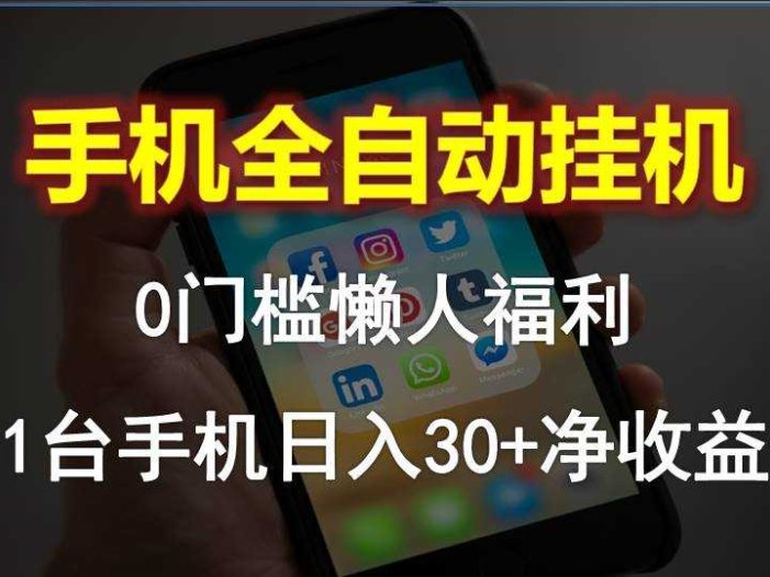 手机全自动挂机，0门槛操作，1台手机日入30+净收益，懒人福利！