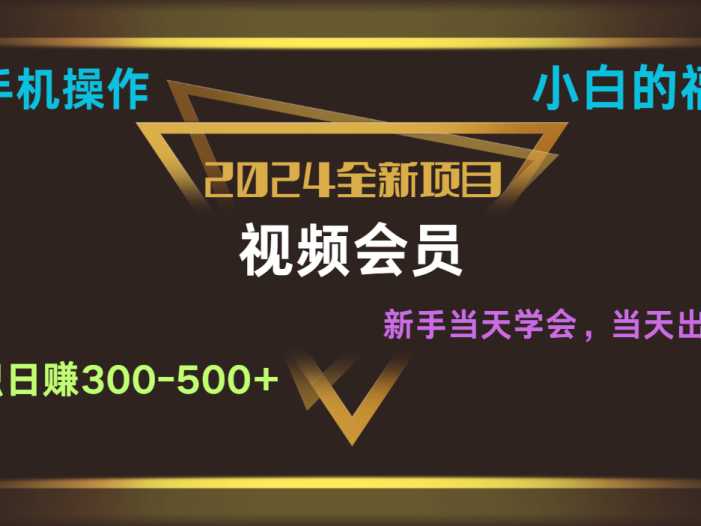 影视会员兼职日入500-800，纯手机操作当天上手当天出单 小白福利