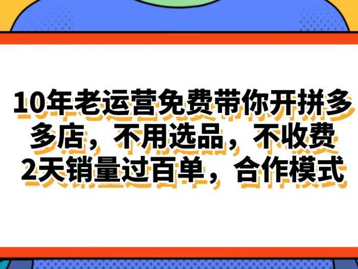 拼多多最新合作开店日入4000+两天销量过百单，无学费、老运营代操作、…