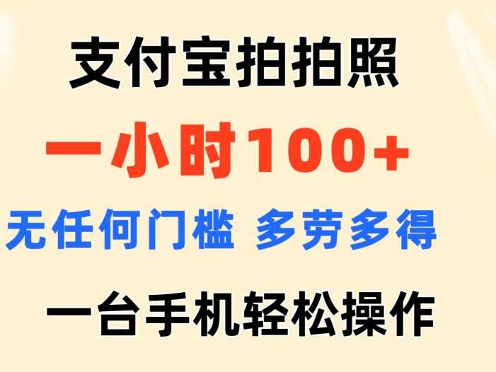 支付宝拍拍照 一小时100+ 无任何门槛  多劳多得 一台手机轻松操作