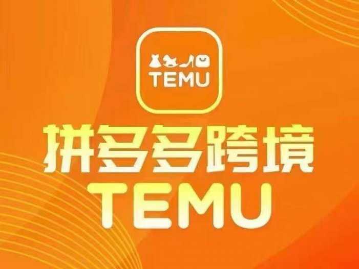 最新TEMU拼多多跨境教程，开店、运营、选品