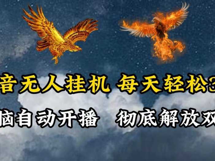 抖音无人直播，电脑全自动挂机，每天轻松300＋，彻底解放双手！