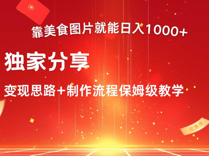 搬运美食图片就能日入1000+，全程干货，对新手很友好，可以批量多做几个号
