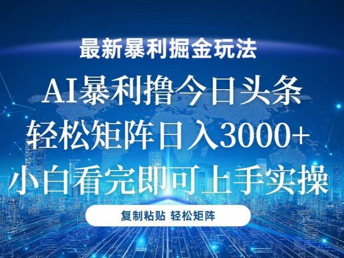 今日头条最新暴利掘金玩法，轻松矩阵日入3000+