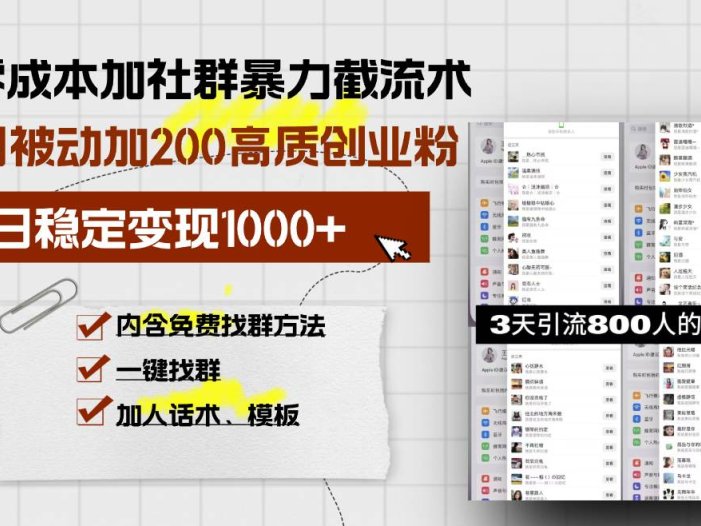 零成本加社群暴力截流术，日被动添加200+高质创业粉 ，日变现1000+，内…