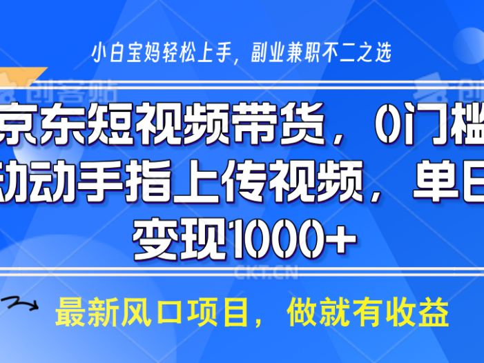京东短视频带货，操作简单，可矩阵操作，动动手指上传视频，轻松日入1000+