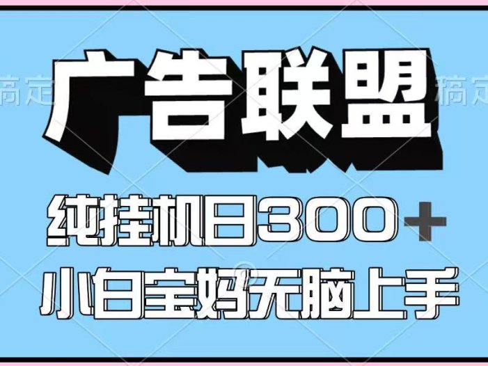 百度广告联盟挂机项目，单账号单日300+，可矩阵多开，无脑操作长期稳定！