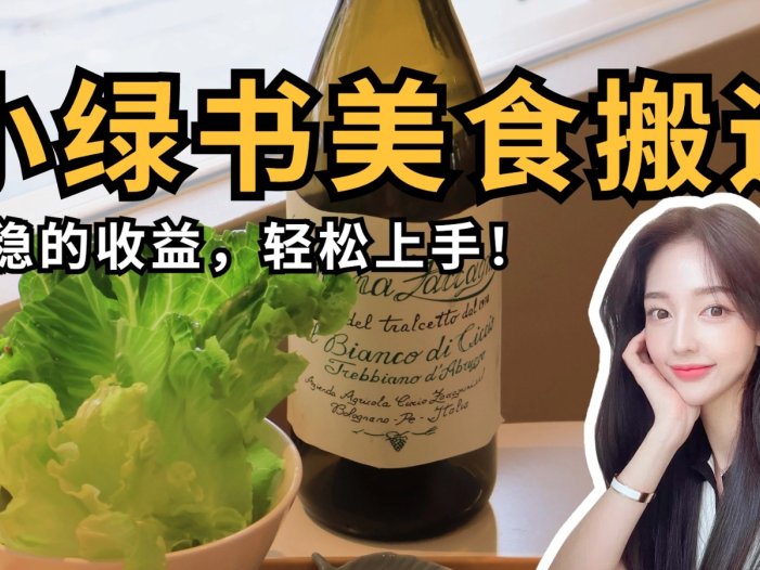 微信小绿书美食搬运，稳稳的收益，轻松上手！
