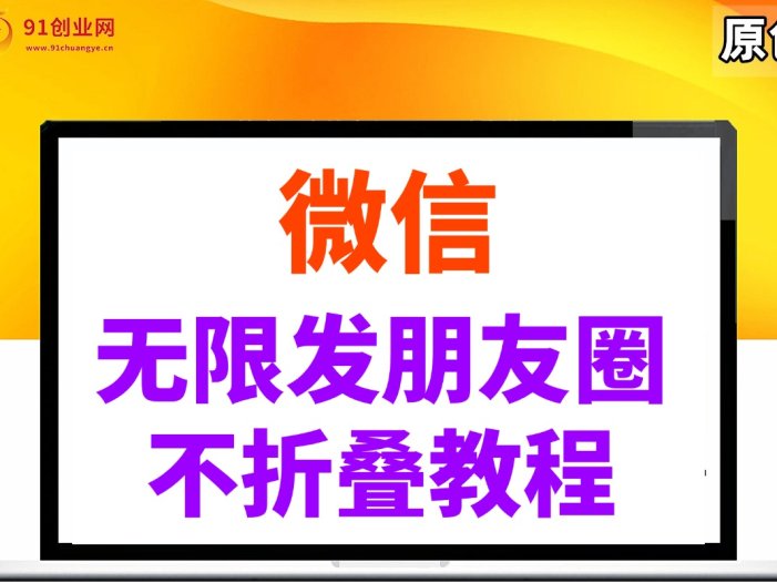 微信无限发朋友圈广告，不折叠方法