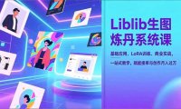 Liblib生图炼丹系统课，基础应用、LoRA训练、商业实战，一站式教学，赋能接单与创作月入过万