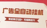 24小时广告全自动挂机 单机单日500+可矩阵式放大 无需人工看守 新手小白轻松玩转