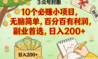 8个必赚小项目，无脑简单，百分百有利润，副业首选，日入200+
