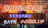 【劲爆】稳定两年的游戏自动挖金项目，日入千元，永不失业的副业！