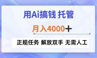 用Ai搞钱，托管，月入4000+， 正规任务 解放双手 无需人工