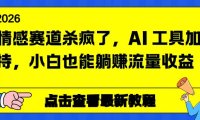 情感赛道杀疯了，AI 工具加持，小白也能躺赚流量收益