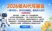 2026做AI代写掘金，一单1000+，永不失业副业，轻松月入过万