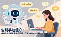 告别手动值守！多多虚拟类目机器人代运营，月赚 1-5W 有妙招