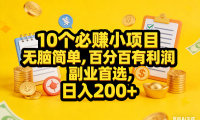 10个必赚小项目，无脑简单，百分百有利润，副业首选，日入200+