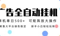 广告联盟全自动挂机 稳定运行两年之久，单机单日收益500+新手小白轻松玩转