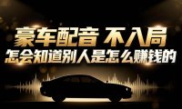 小众暴利赛道：豪车配音软件玩法，操作简单暴力，单人日入可达15W