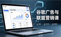 谷歌广告与联盟营销课，防关联注册、退款指南、流量追踪，全链路实战，月收益达5000美元+