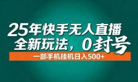 年底流量风口：快手无人直播全新玩法，一部手机挂机日入500+