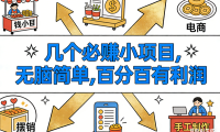 9个必赚小项目，无脑简单，百分百有利润，副业首选，日入200+